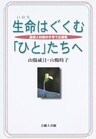 生命はぐくむ「ひと」たちへ-産婦人科医の子育て応援歌-