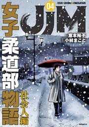 ＪＪＭ　女子柔道部物語　社会人編（４）