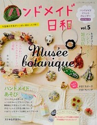 ハンドメイド日和　vol.5