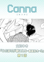 ひだまりが聴こえる－春夏秋冬－５【分冊版】第１話