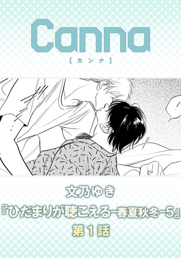 ひだまりが聴こえる－春夏秋冬－５【分冊版】第１話