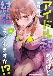 アイドル辞めるけど結婚してくれますか！？ 4