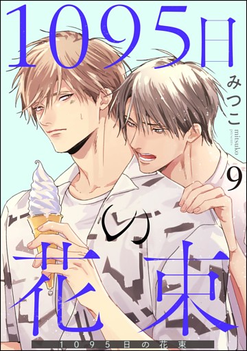 1095日の花束（分冊版）　【第9話】