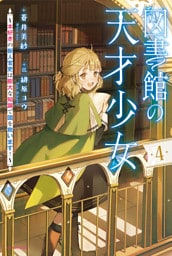 図書館の天才少女 ４　～本好きの新人官吏は膨大な知識で国を救います！～