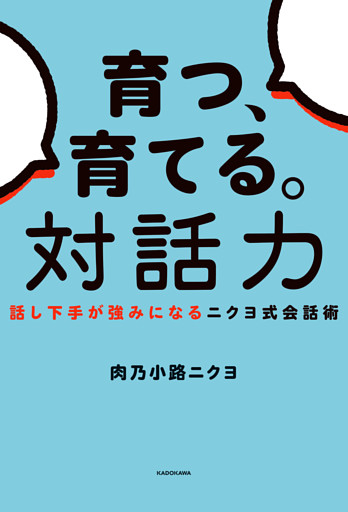 育つ、育てる。対話力　話し下手が強みになるニクヨ式会話術