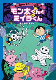 モンスタータウンへようこそ　モン太くんとミイラくん