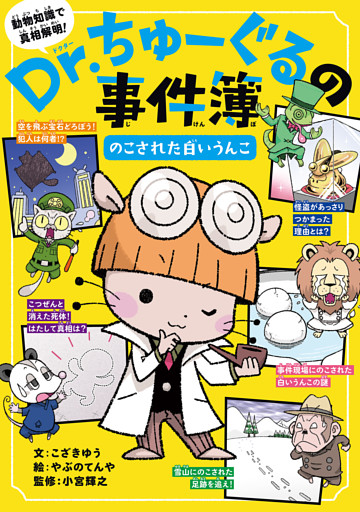 Ｄｒ．ちゅーぐるの事件簿