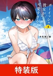 ボーイッシュ彼女が可愛すぎる 4巻特装版 小冊子付き