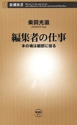 編集者の仕事—本の魂は細部に宿る—（新潮新書）