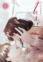 １をあげる［完全版］【特装版】（6）
