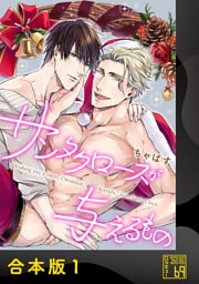 サンタクロースが与えるもの【合本版】