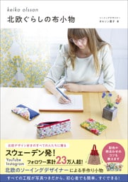 北欧ぐらしの布小物