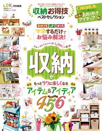 晋遊舎ムック お得技シリーズ149　収納お得技ベストセレクション