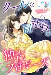 クールな副社長の独占プロポーズ