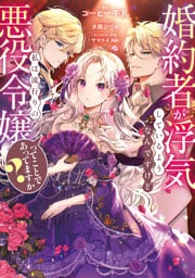 婚約者が浮気しているようなんですけど私は流行りの悪役令嬢ってことであってますか？