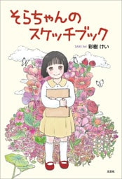 そらちゃんのスケッチブック