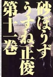 砂ぼうず　11巻