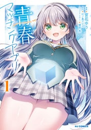 【電子版限定特典付き】青春マッチングアプリ1