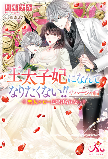 王太子妃になんてなりたくない！！　サハージャ編　聖女ルビーは逃げられない