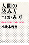 人間の読み方・つかみ方