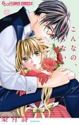 こんなの、しらない（２２）