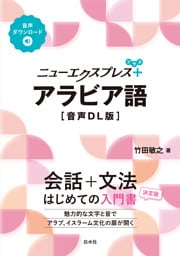 ニューエクスプレスプラス　アラビア語［音声DL版］