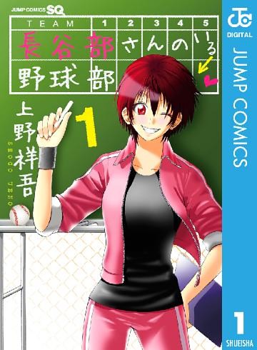 長谷部さんのいる野球部