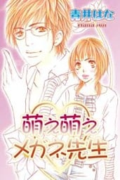 萌え萌え メガネ先生