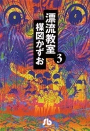 漂流教室〔文庫版〕（３）