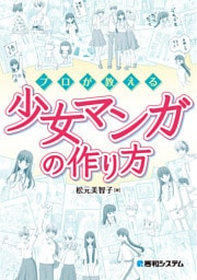プロが教える少女マンガの作り方