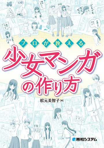 プロが教える少女マンガの作り方