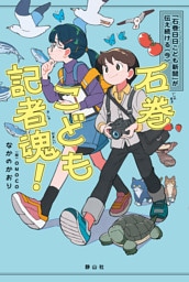 石巻こども記者魂！「石巻日日こども新聞」が伝え続ける〈今〉