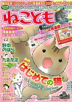 ねこともvol.1