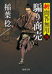 新・問答無用四　騙り商売〈新装版〉