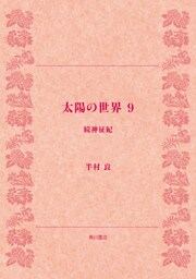 太陽の世界　９　続神征紀