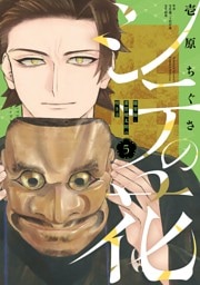 シテの花－能楽師・葉賀琥太朗の咲き方－（５）
