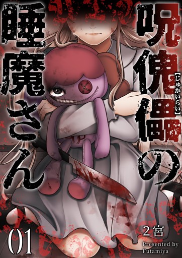 呪傀儡の睡魔さん