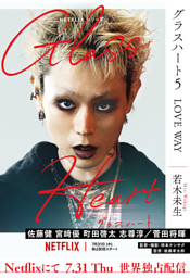 グラスハート (5) LOVE WAY