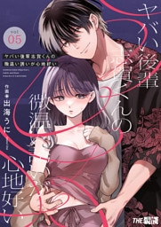 ヤバい後輩 志賀くんの微温い誘いが心地好い5