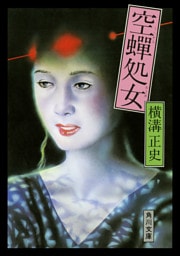 空蝉処女
