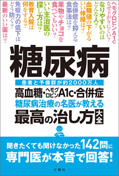 糖尿病　高血糖・ヘモグロビンＡ1ｃ・合併症　糖尿病治療の名医が教える最高の治し方大全　聞きたくても聞けなかった142問に専門医が本音で回答！