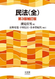 民法（全）（第3版補訂版）