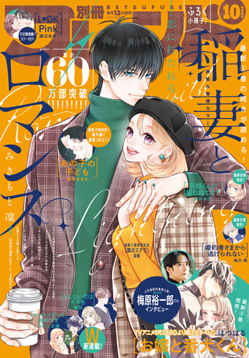 別冊フレンド 2023年10月号[2023年9月13日発売]