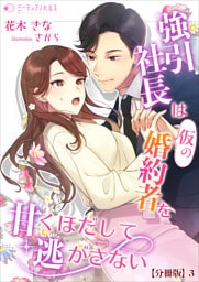強引社長は仮の婚約者を甘くほだして逃がさない【分冊版】3