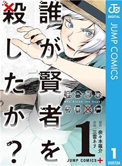 誰が賢者を殺したか？