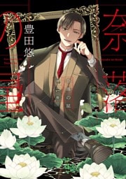 奈落の星 2巻【デジタル版限定特典付き】