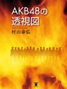 ＡＫＢ48の透視図