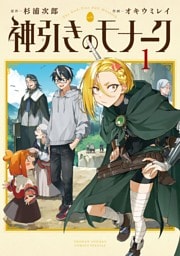 神引きのモナーク（１）