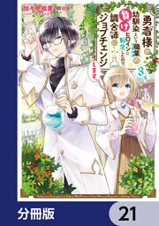 勇者様の幼馴染という職業の負けヒロインに転生したので、調合師にジョブチェンジします。【分冊版】　21