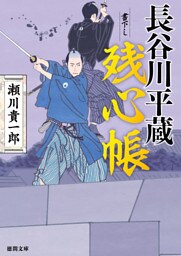 長谷川平蔵残心帳